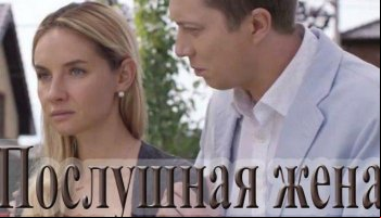 Послушная жена