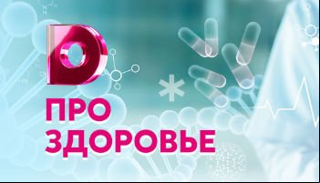 Про здоровье