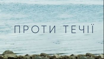 Против течения