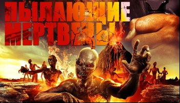 Пылающие мертвецы