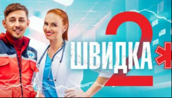 Швидка 2