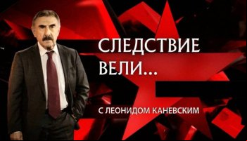 Следствие вели с Леонидом Каневским