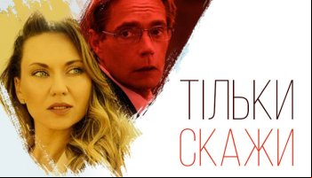 Тільки скажи