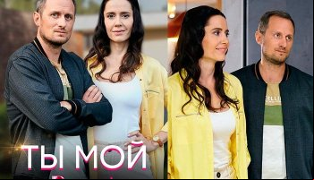 Ты мой