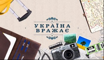 Україна вражає