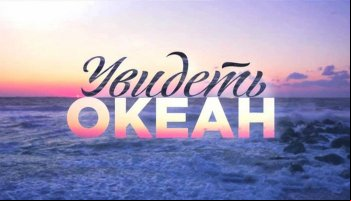 Увидеть океан