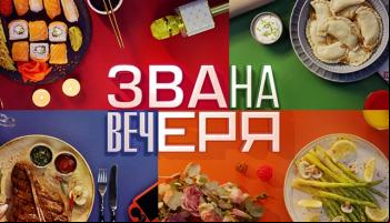 Званый ужин