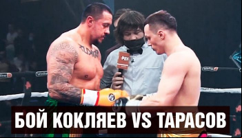 Михаил Кокляев - Артём Тарасов