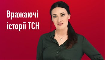 Вражаючі історії ТСН