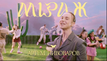 Артем Пивоваров — «Міраж»