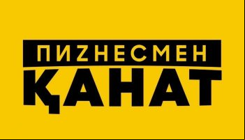 Бизнесмен Канат