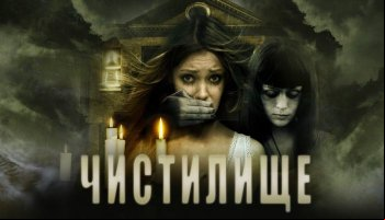 Чистилище