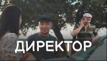 Директор