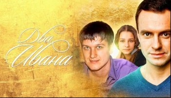 Два Ивана