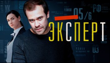 Эксперт