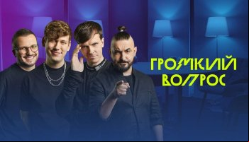 Громкий вопрос