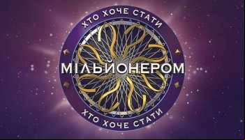 Кто хочет стать миллионером