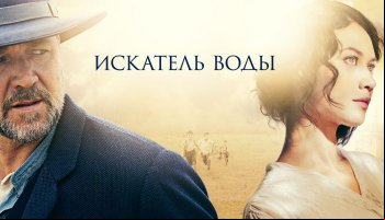 Искатель воды