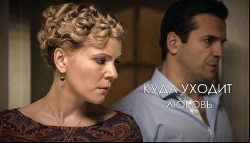 Куда уходит любовь