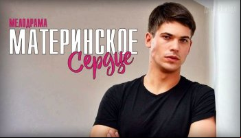 Материнское сердце