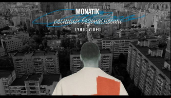 MONATIK — «Ресницы безопасности»