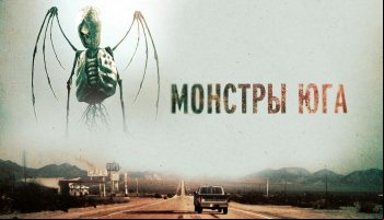 Монстры Юга