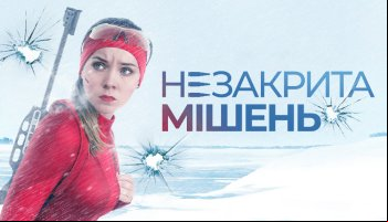 Незакрытая мишень