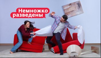 Немножко разведены