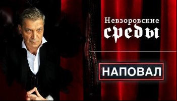 Невзоров
