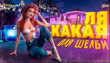 Оля Шелби — «Ля какая»