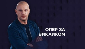 Опер по вызову 5