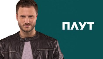 Плут 2