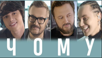 «Чому» – Пономарев, DZIDZIO, Пивоваров, ALEKSEEV