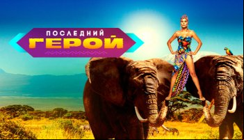 Последний герой