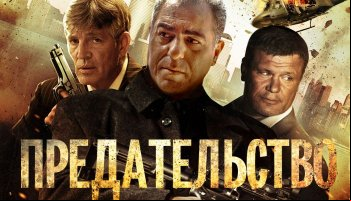 Предательство