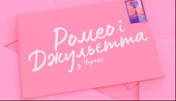 Ромео и Джульетта из Черкасс