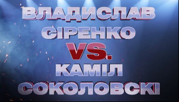 Владислав Сиренко - Камил Соколовски