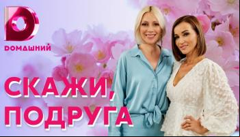 Скажи, подруга