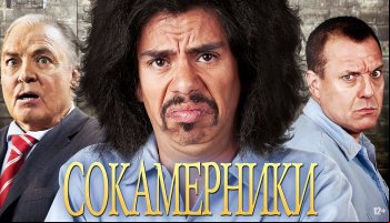 Сокамерники