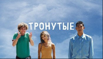Тронутые