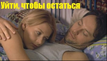 Уйти, чтобы остаться