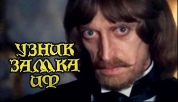 Узник замка Иф