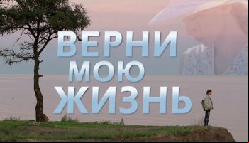 Верни мою жизнь