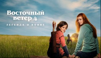 Восточный ветер 4: Легенда о Воине