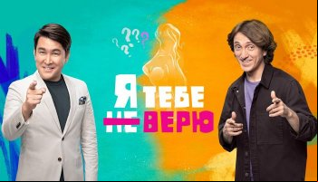 Я тебе не верю