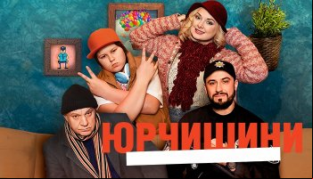 Юрчишины 2