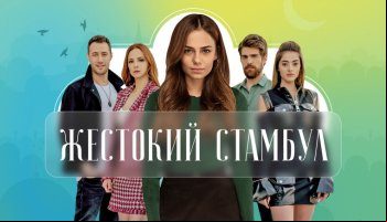 Жестокий Стамбул
