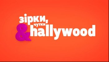 Зірки, чутки & Hallywood