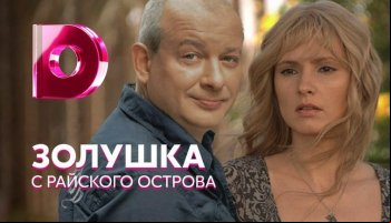Золушка с райского острова