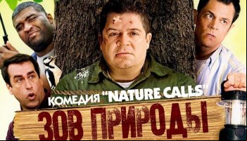 Зов природы